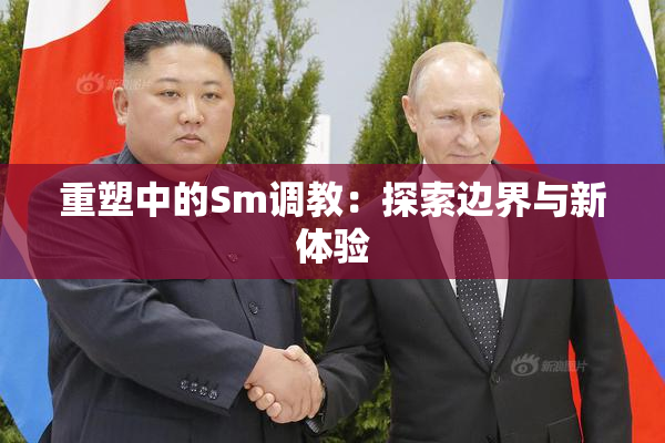 重塑中的Sm调教：探索边界与新体验