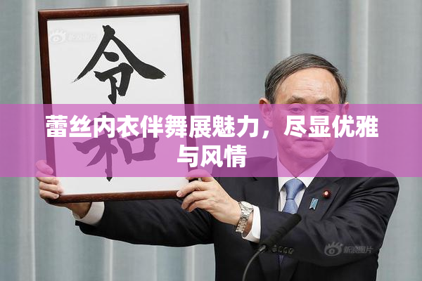 蕾丝内衣伴舞展魅力，尽显优雅与风情
