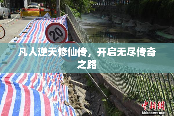 凡人逆天修仙传，开启无尽传奇之路