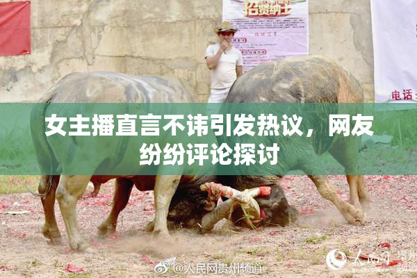 女主播直言不讳引发热议，网友纷纷评论探讨