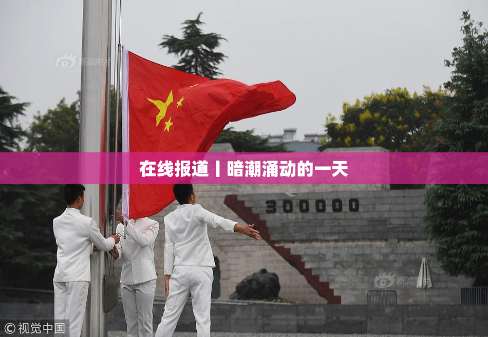 在线报道丨暗潮涌动的一天