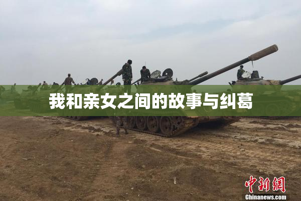 我和亲女之间的故事与纠葛