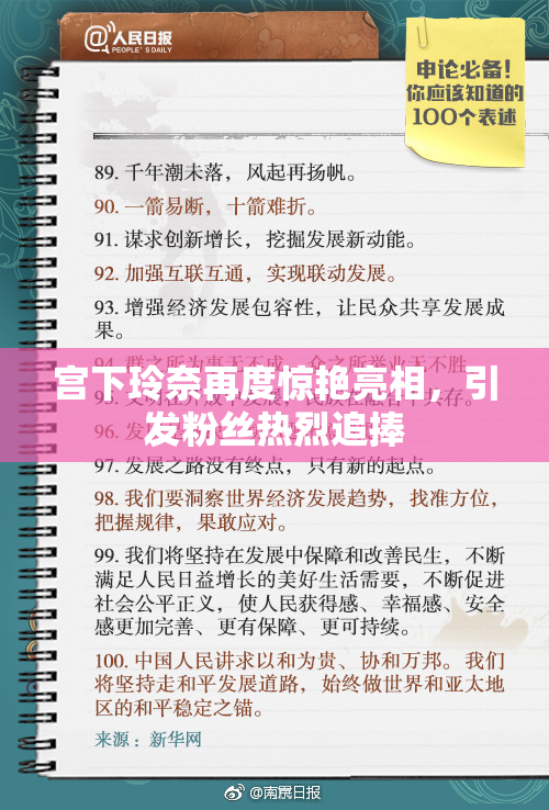 宫下玲奈再度惊艳亮相，引发粉丝热烈追捧