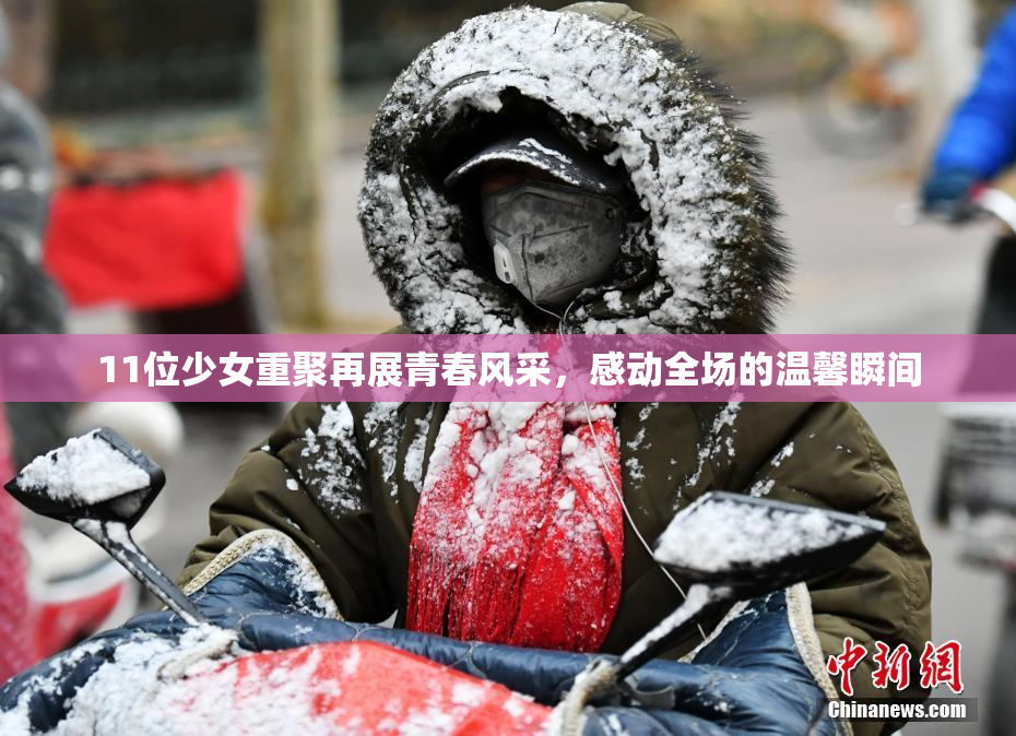11位少女重聚再展青春风采，感动全场的温馨瞬间