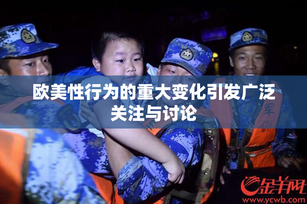 欧美性行为的重大变化引发广泛关注与讨论