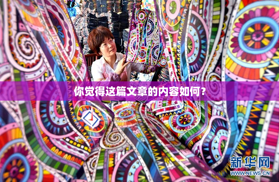你觉得这篇文章的内容如何？