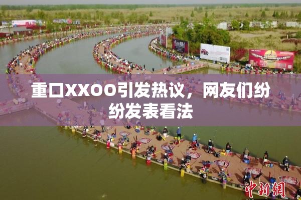 重口XXOO引发热议，网友们纷纷发表看法