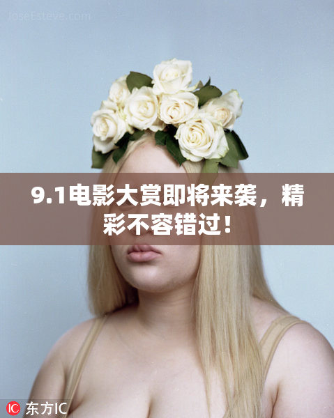 9.1电影大赏即将来袭，精彩不容错过！