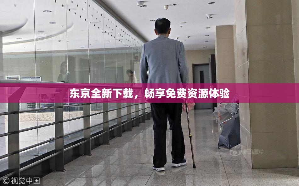 东京全新下载，畅享免费资源体验
