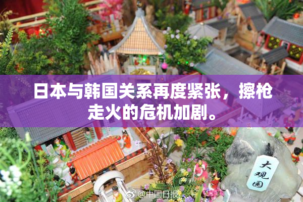 日本与韩国关系再度紧张，擦枪走火的危机加剧。