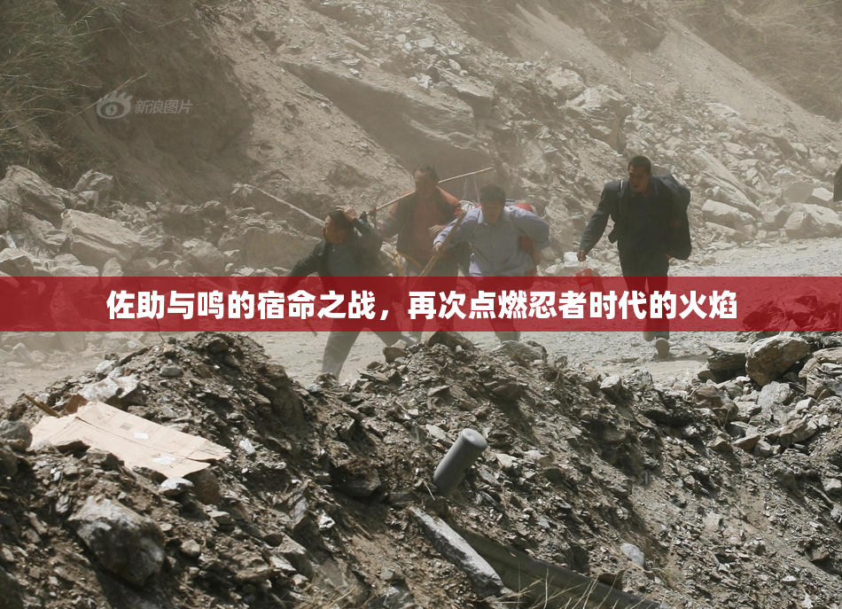 佐助与鸣的宿命之战，再次点燃忍者时代的火焰