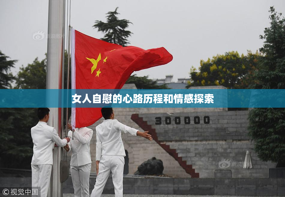 女人自慰的心路历程和情感探索