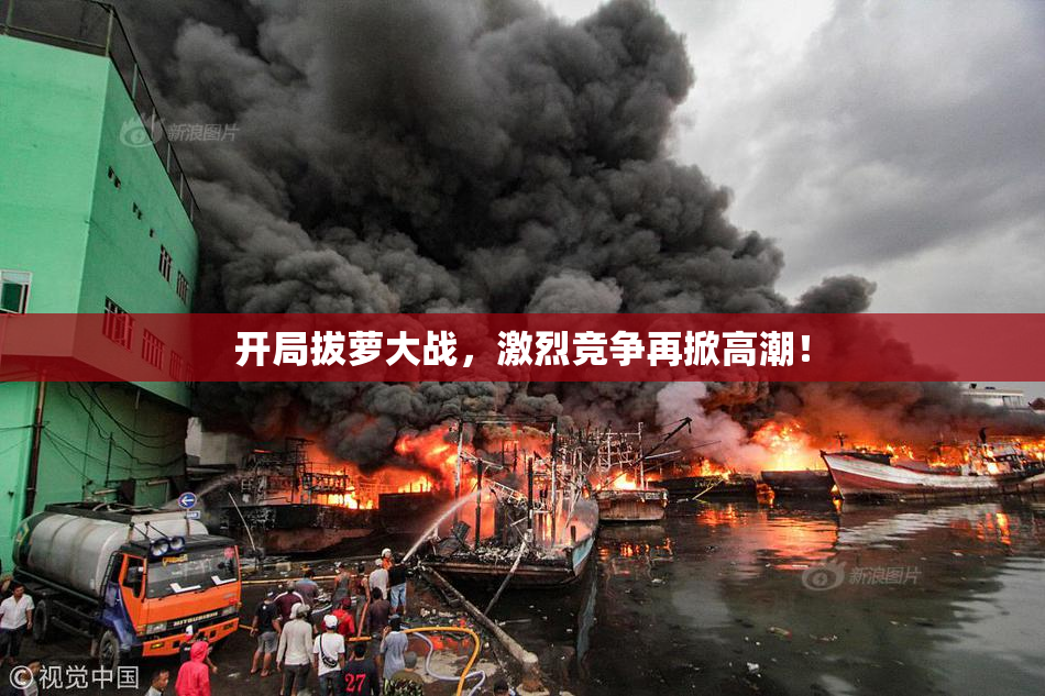 开局拔萝大战，激烈竞争再掀高潮！