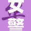 女警察坚持公正执法，为正义不断奋斗
