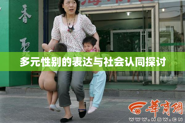 多元性别的表达与社会认同探讨