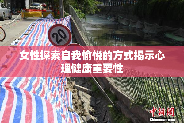 女性探索自我愉悦的方式揭示心理健康重要性