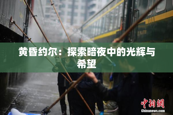 黄昏约尔：探索暗夜中的光辉与希望
