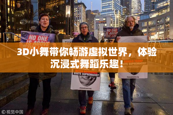 3D小舞带你畅游虚拟世界，体验沉浸式舞蹈乐趣！