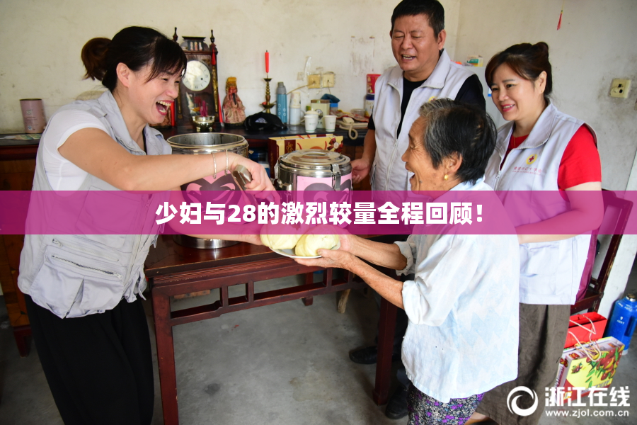 少妇与28的激烈较量全程回顾！