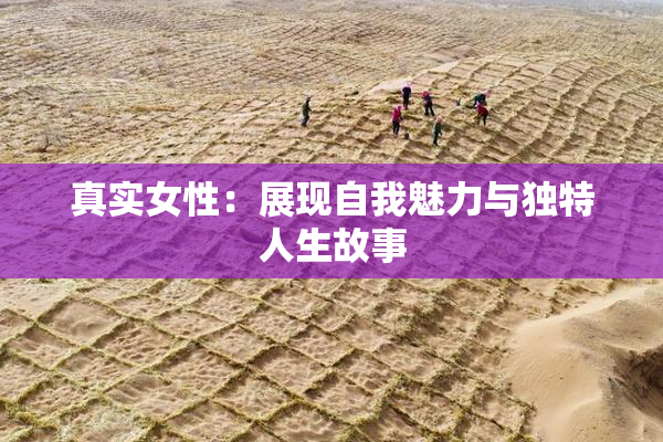 真实女性：展现自我魅力与独特人生故事