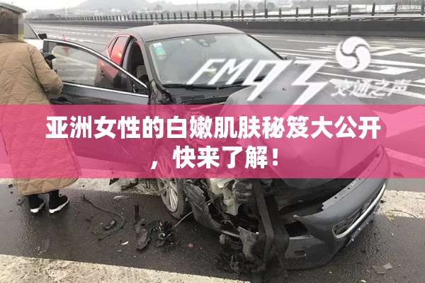 亚洲女性的白嫩肌肤秘笈大公开，快来了解！