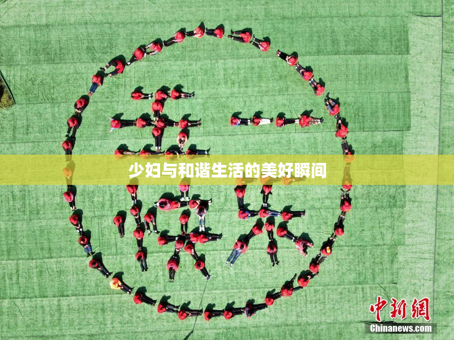 少妇与和谐生活的美好瞬间
