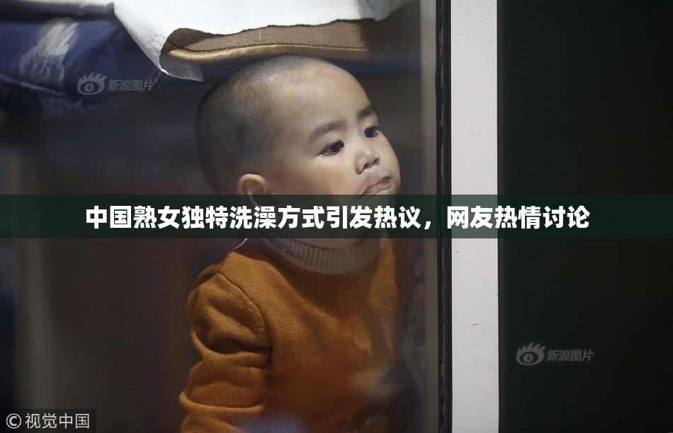 中国熟女独特洗澡方式引发热议，网友热情讨论