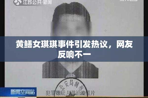 黄鳝女琪琪事件引发热议，网友反响不一