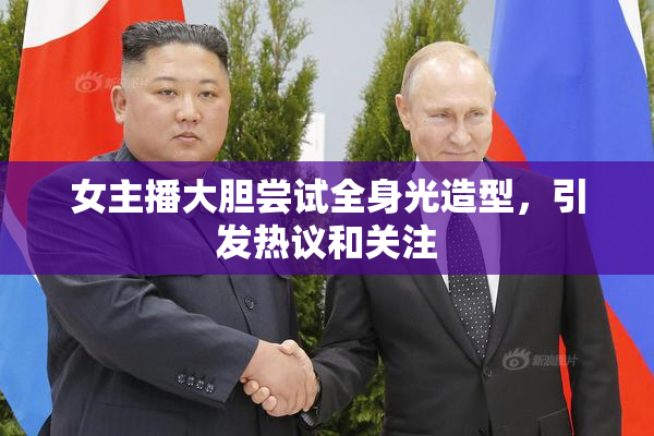 女主播大胆尝试全身光造型，引发热议和关注