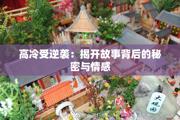 高冷受逆袭：揭开故事背后的秘密与情感