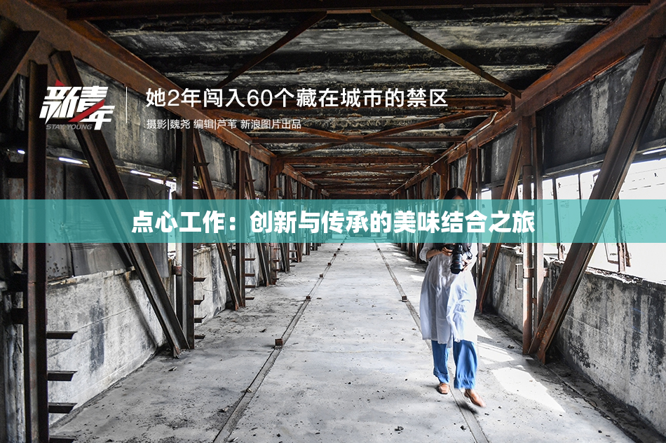 点心工作：创新与传承的美味结合之旅