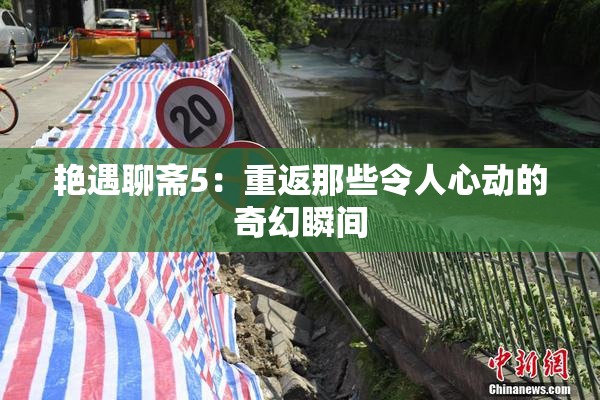 艳遇聊斋5：重返那些令人心动的奇幻瞬间