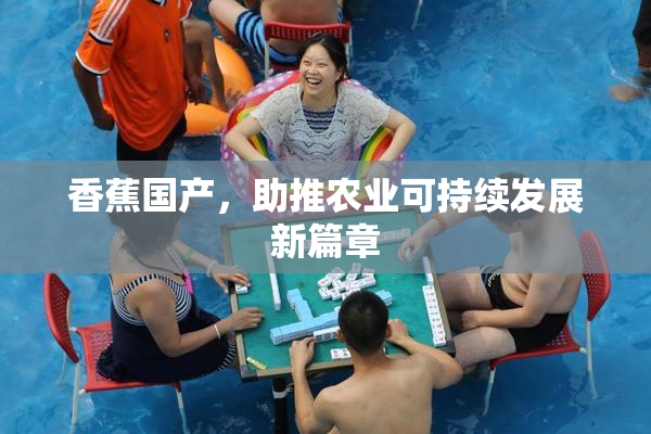 香蕉国产，助推农业可持续发展新篇章