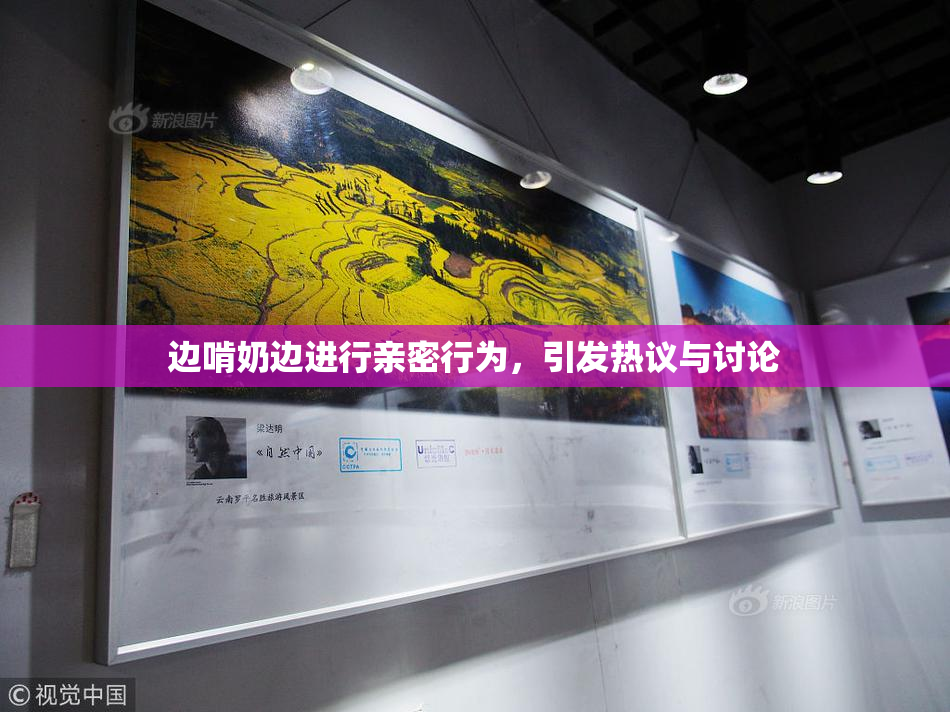 边啃奶边进行亲密行为，引发热议与讨论