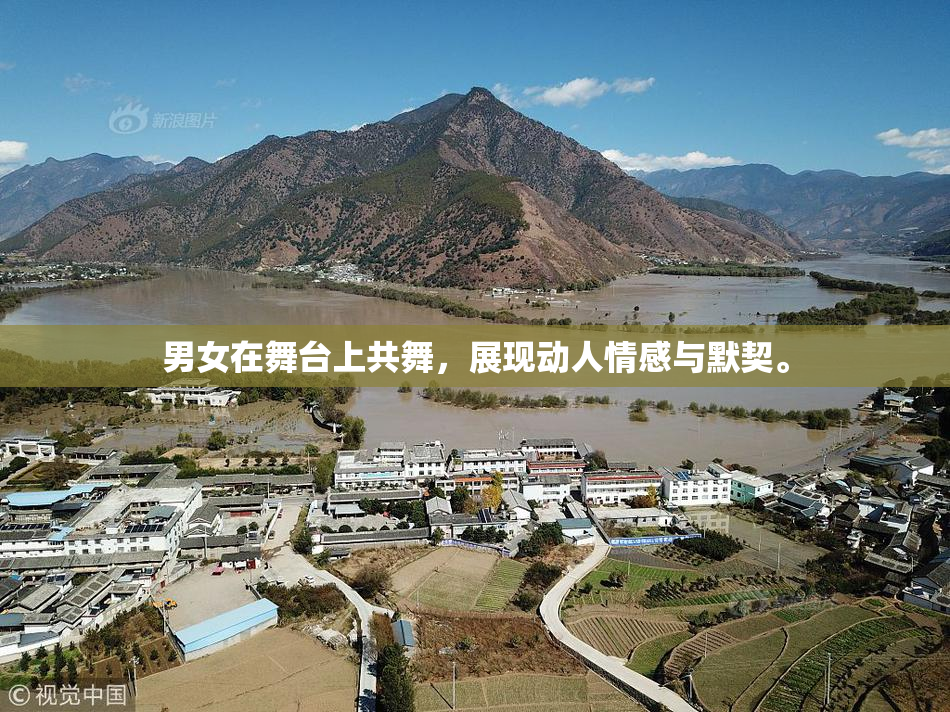 男女在舞台上共舞，展现动人情感与默契。