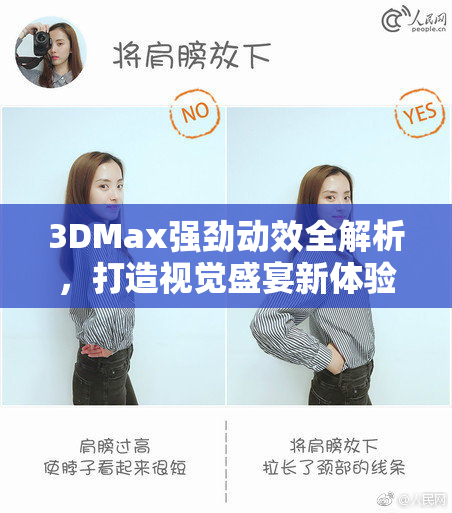 3DMax强劲动效全解析，打造视觉盛宴新体验