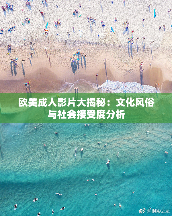 欧美成人影片大揭秘：文化风俗与社会接受度分析