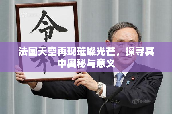法国天空再现璀璨光芒，探寻其中奥秘与意义