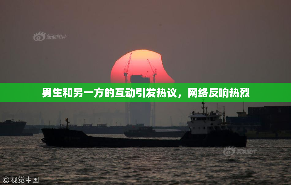 男生和另一方的互动引发热议，网络反响热烈