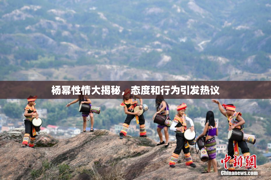 杨幂性情大揭秘，态度和行为引发热议