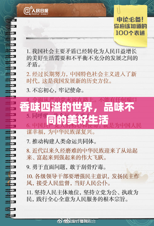 香味四溢的世界，品味不同的美好生活