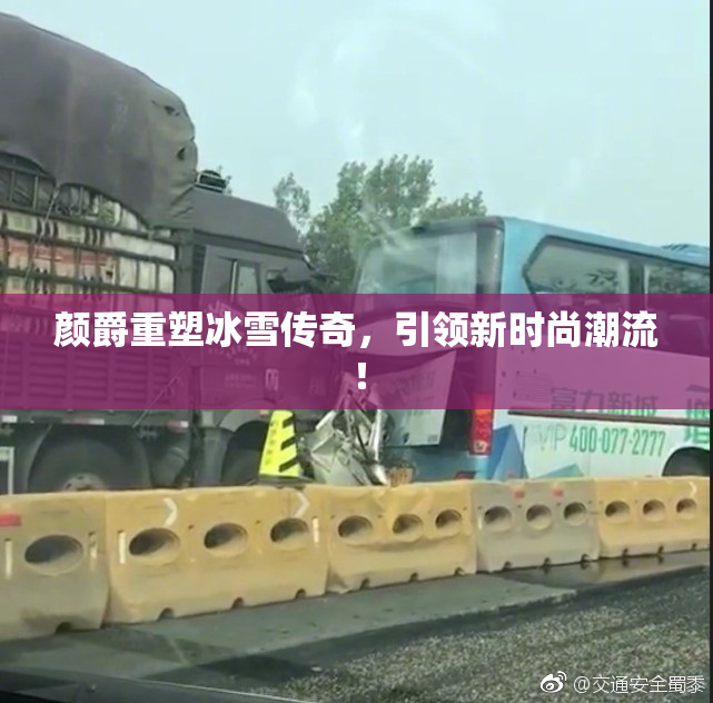 颜爵重塑冰雪传奇，引领新时尚潮流！