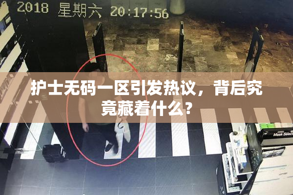 护士无码一区引发热议，背后究竟藏着什么？