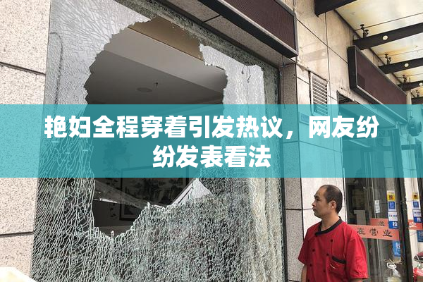 艳妇全程穿着引发热议，网友纷纷发表看法