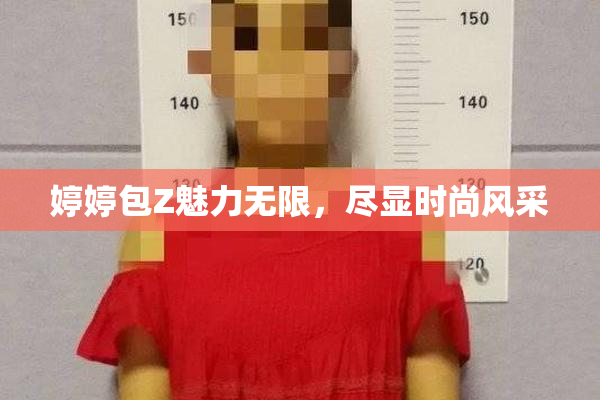 婷婷包Z魅力无限，尽显时尚风采