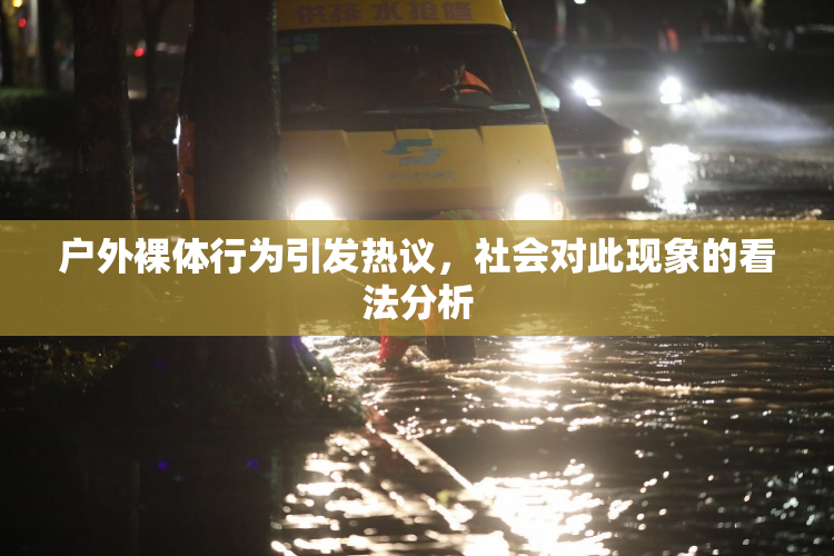 户外裸体行为引发热议，社会对此现象的看法分析