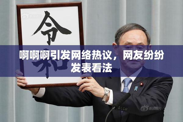 啊啊啊引发网络热议，网友纷纷发表看法
