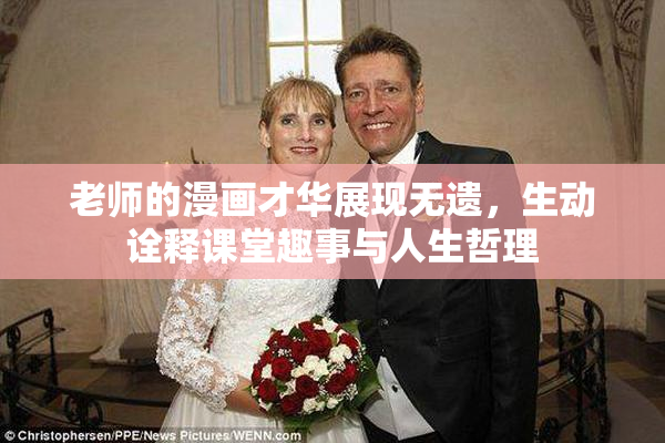 老师的漫画才华展现无遗，生动诠释课堂趣事与人生哲理