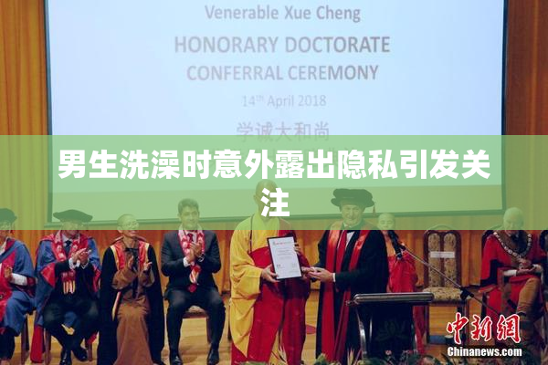 男生洗澡时意外露出隐私引发关注