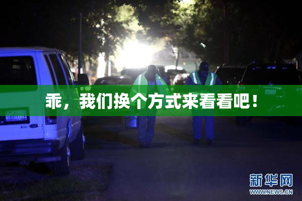 乖，我们换个方式来看看吧！
